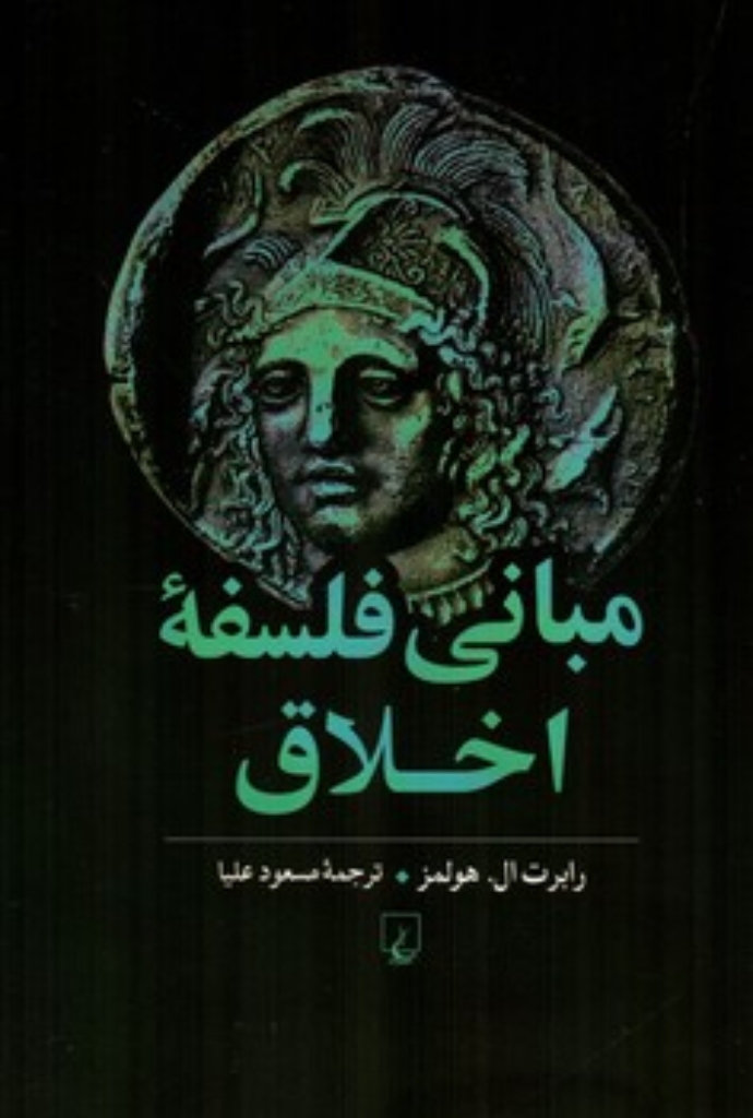 تصویر  مبانی فلسفه اخلاق (رقعی-شمیز)